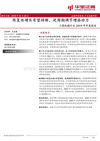工程机械行业2019年年度报告：恢复性增长有望持续，逆周期调节增添动力(1).pdf