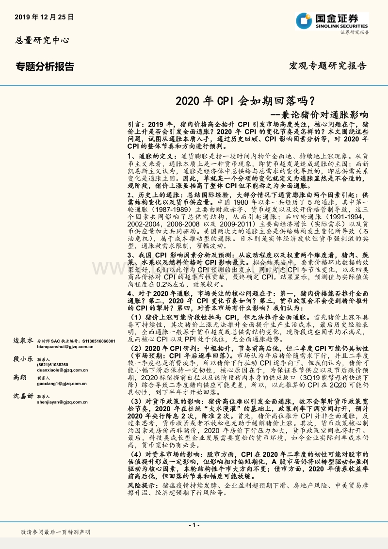 2020年CPI会如期回落吗？兼论猪价对通胀影响.pdf_第1页