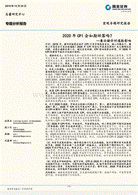 2020年CPI会如期回落吗？兼论猪价对通胀影响.pdf