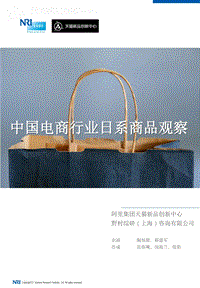 中国电商行业日系商品观察白皮书.pdf