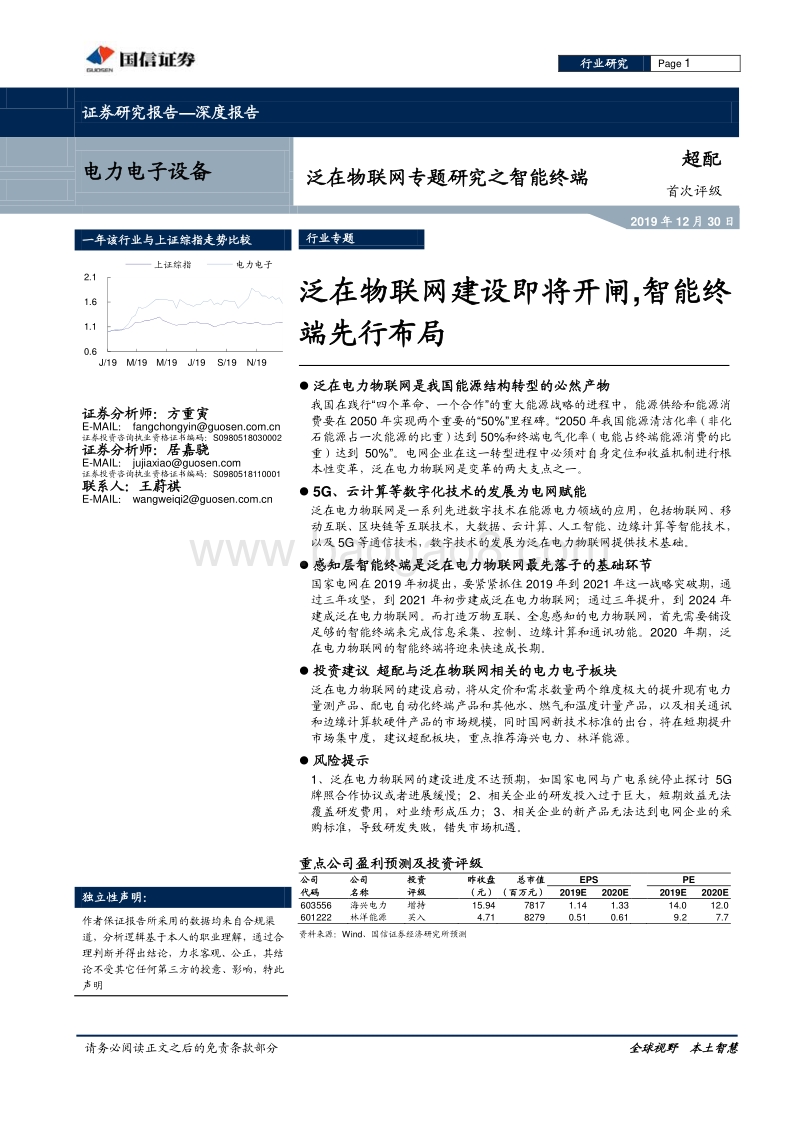 泛在物联网专题研究之智能终端：泛在物联网建设即将开闸，智能终端先行布局.pdf_第1页