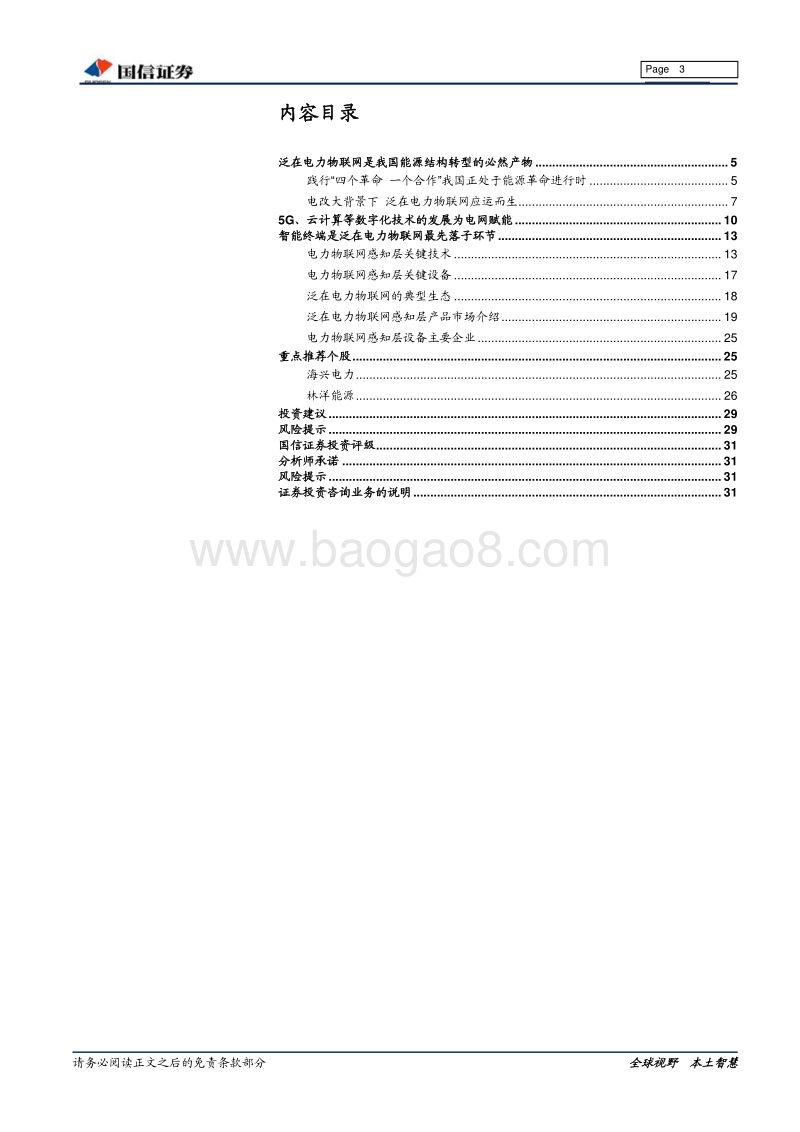 泛在物联网专题研究之智能终端：泛在物联网建设即将开闸，智能终端先行布局.pdf_第3页