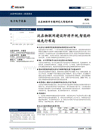 泛在物联网专题研究之智能终端：泛在物联网建设即将开闸，智能终端先行布局.pdf