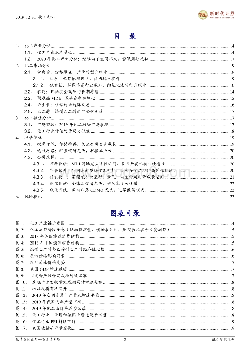 2020年化工投资策略：周期静候拐点、技术引领成长.pdf_第2页