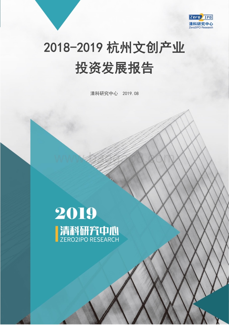 2018-2019杭州文创产业投资发展报告.pdf_第1页