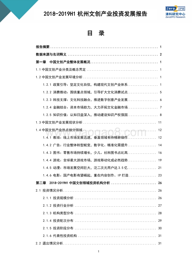 2018-2019杭州文创产业投资发展报告.pdf_第3页