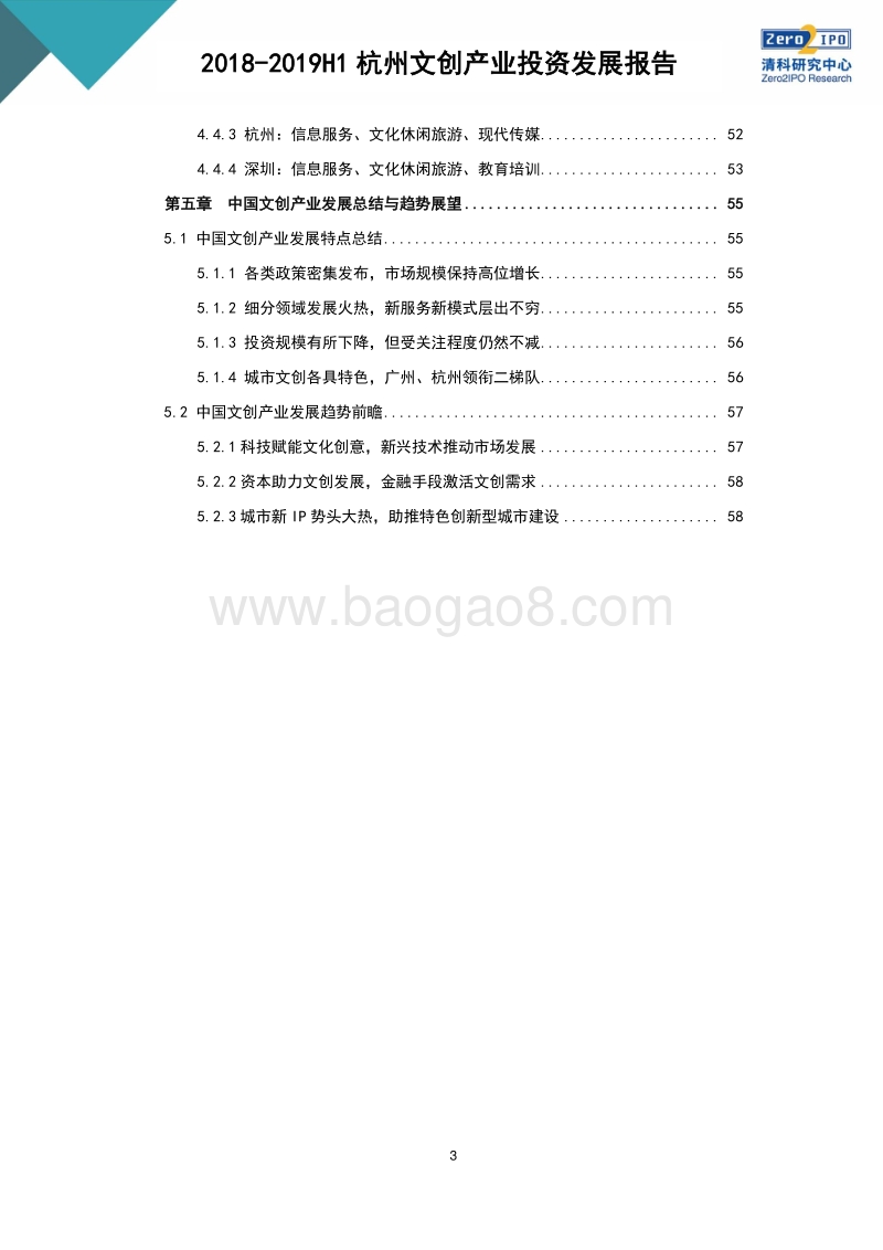 2018-2019杭州文创产业投资发展报告.pdf_第5页