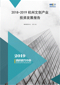 2018-2019杭州文创产业投资发展报告.pdf