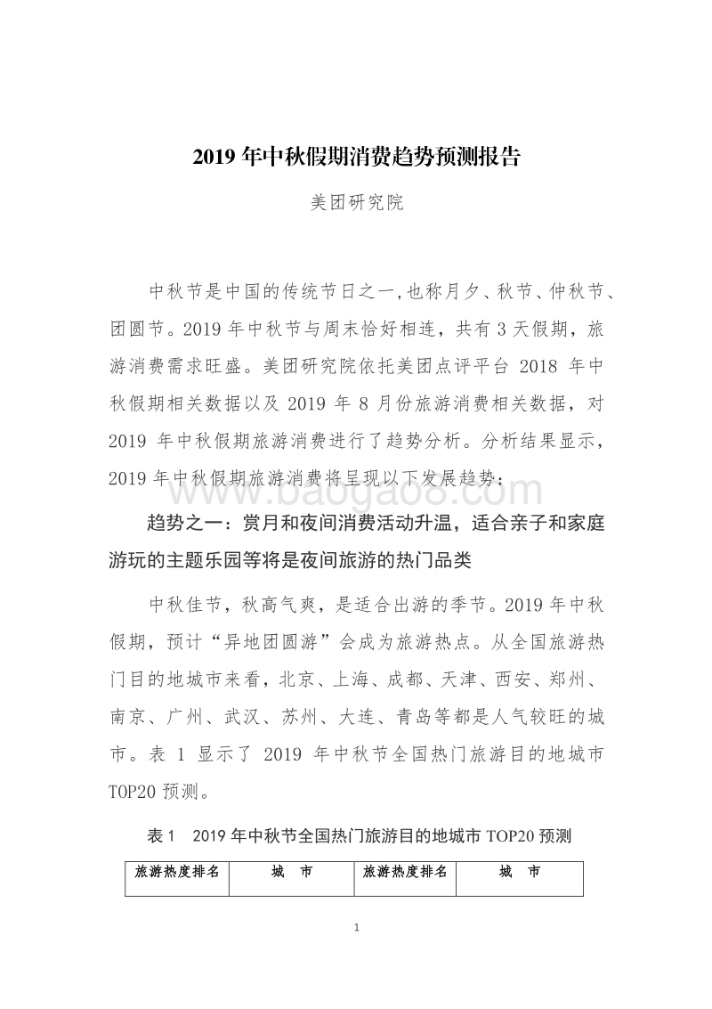 2019年中秋假期消费趋势预测报告.pdf_第1页