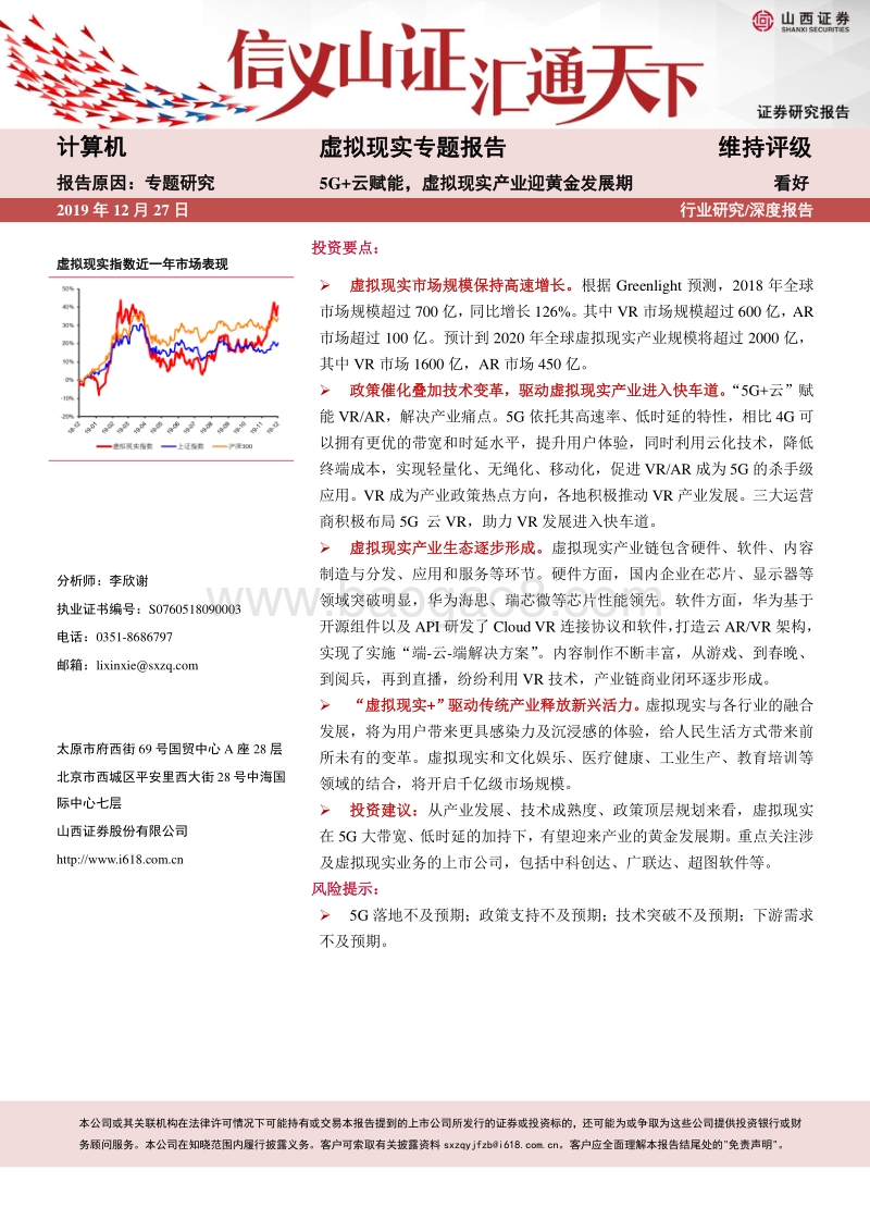虚拟现实专题报告：5G+云赋能，虚拟现实产业迎黄金发展期.pdf_第1页