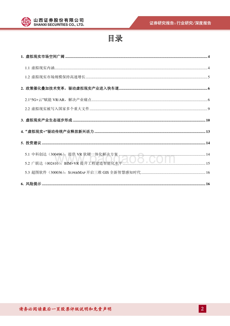 虚拟现实专题报告：5G+云赋能，虚拟现实产业迎黄金发展期.pdf_第2页