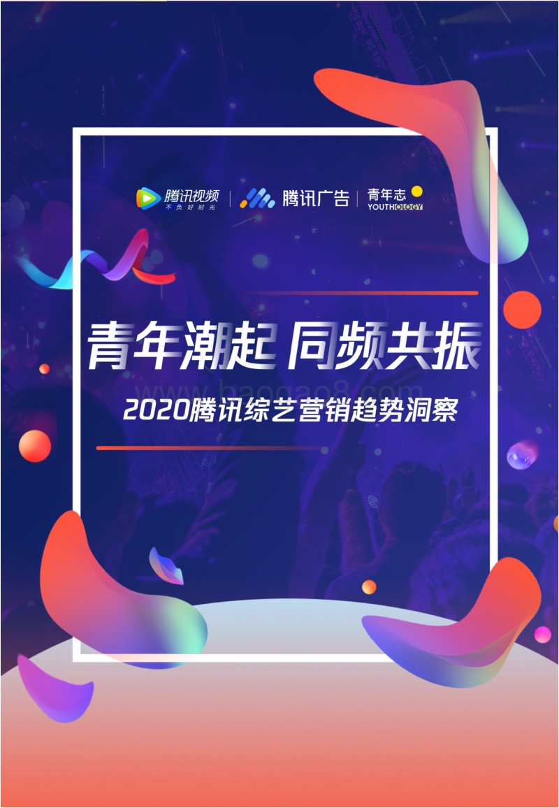 2020腾讯综艺营销趋势洞察.pdf_第1页