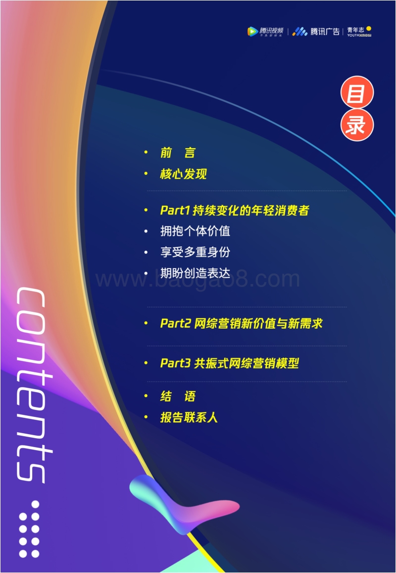 2020腾讯综艺营销趋势洞察.pdf_第4页