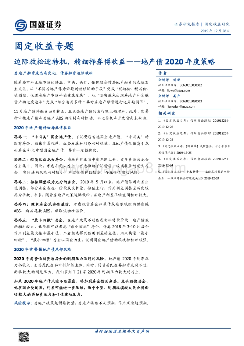 地产债2020年度策略：边际放松迎转机，精细择券博收益.pdf_第1页