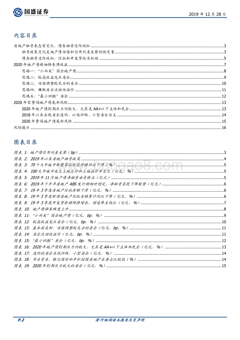 地产债2020年度策略：边际放松迎转机，精细择券博收益.pdf_第2页
