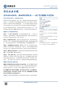 地产债2020年度策略：边际放松迎转机，精细择券博收益.pdf