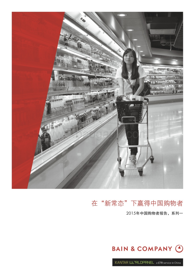 2015年中国购物者报告-1.pdf_第1页