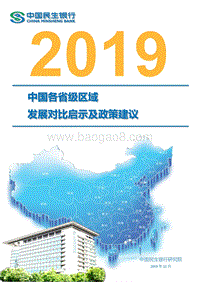 2019中国各省级区域发展对比启示及政策建议.pdf