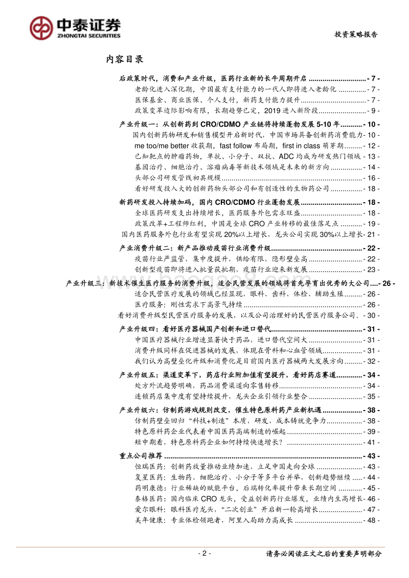 医药生物行业2020年度投资策略报告：后政策时代，医药行业新的长牛周期开启.pdf_第2页