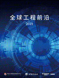 全球工程前沿2019.pdf