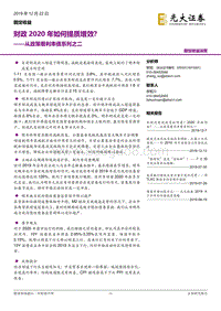 从政策看利率债系列之二：财政2020年如何提质增效？.pdf