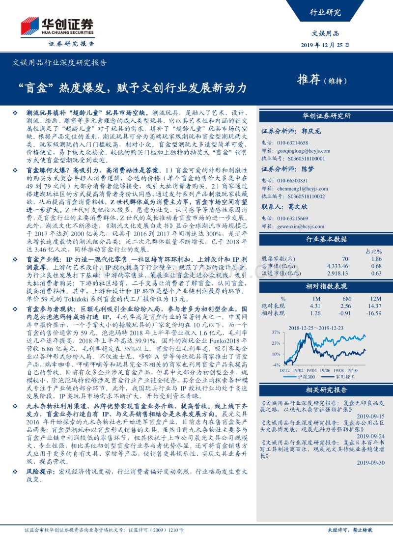 文娱用品行业深度研究报告：“盲盒”热度爆发，赋予文创行业发展新动力.pdf_第1页