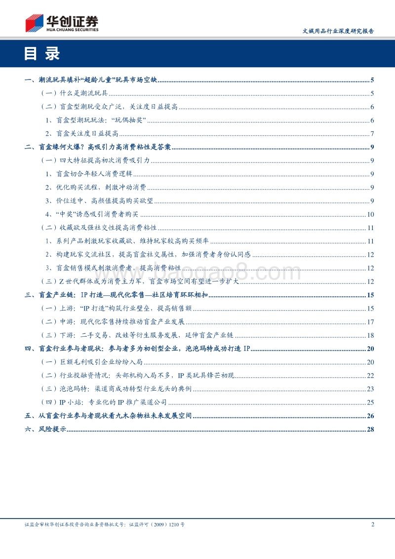 文娱用品行业深度研究报告：“盲盒”热度爆发，赋予文创行业发展新动力.pdf_第2页