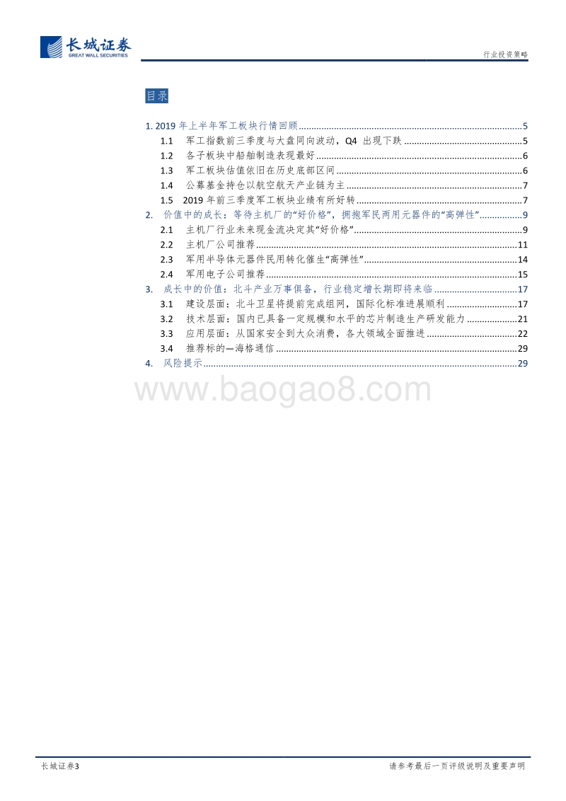 国防军工2020年投资策略：不确定中的确定性，寻找价值与成长的交集.pdf_第3页