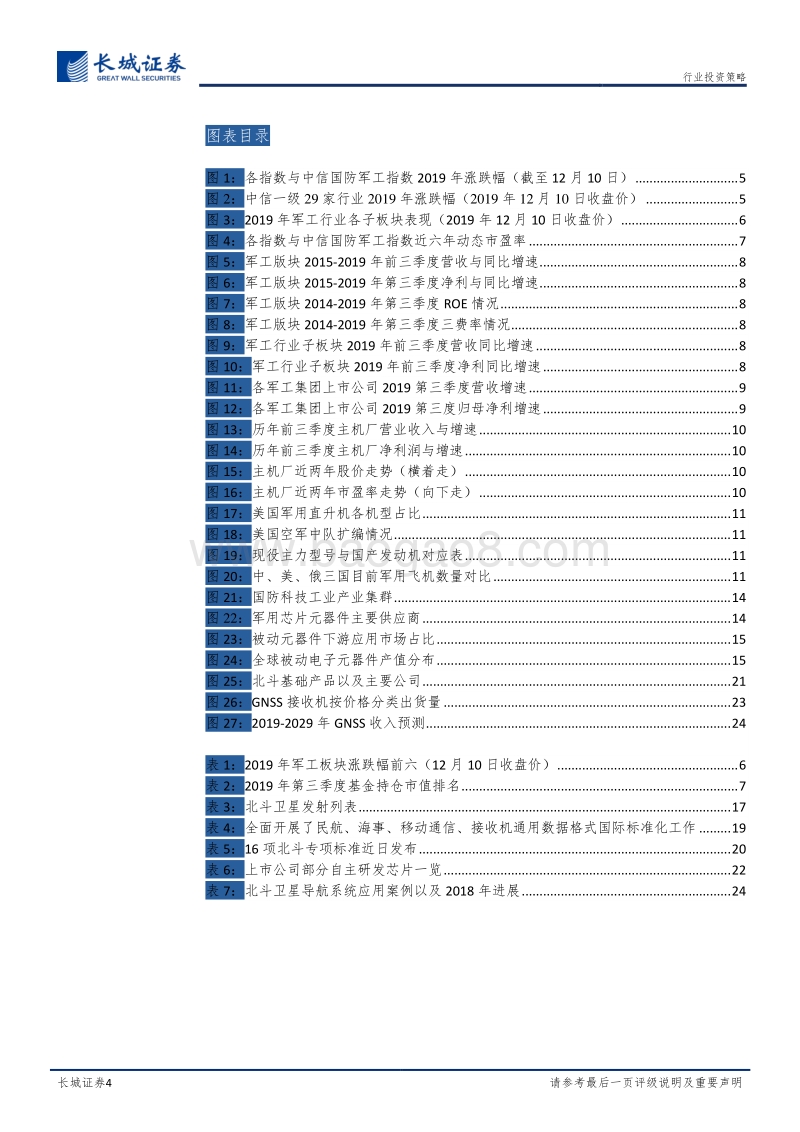 国防军工2020年投资策略：不确定中的确定性，寻找价值与成长的交集.pdf_第4页