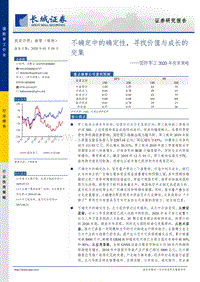 国防军工2020年投资策略：不确定中的确定性，寻找价值与成长的交集.pdf