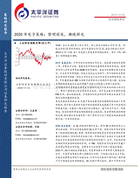 2020年电子策略：黎明前夜，拂晓辉光.pdf