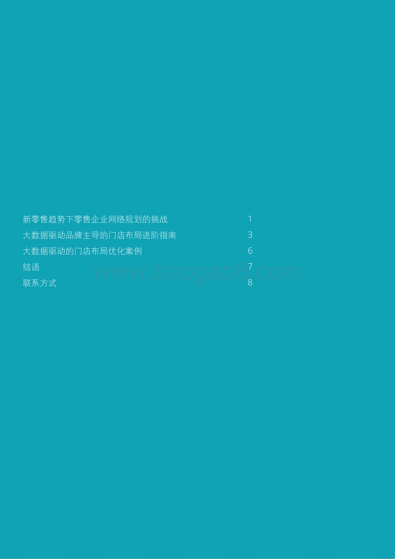 未来消费者系列研究：品牌驱动，数据赋能的门店布局优化方案.pdf_第2页