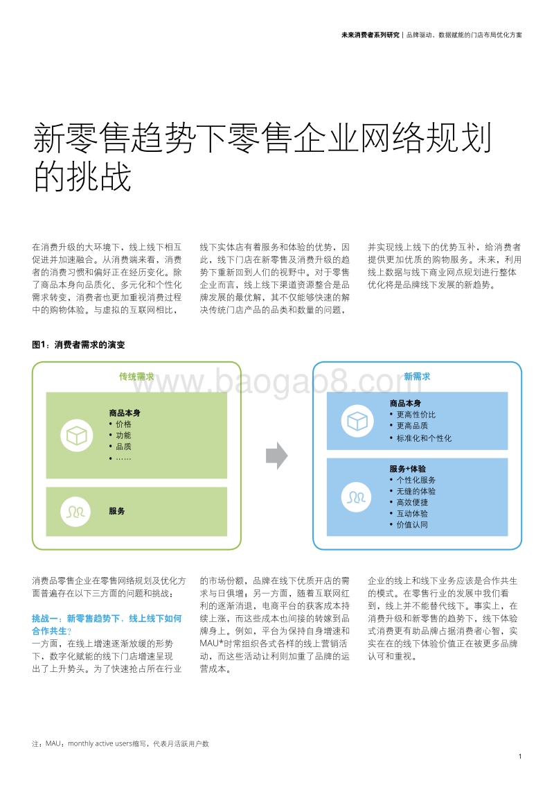 未来消费者系列研究：品牌驱动，数据赋能的门店布局优化方案.pdf_第3页