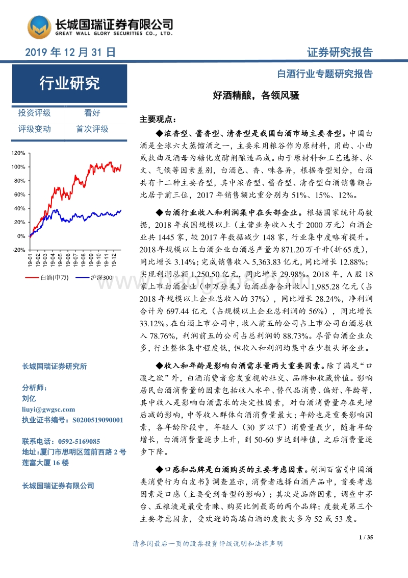 白酒行业专题研究报告：好酒精酿，各领风骚.pdf_第1页