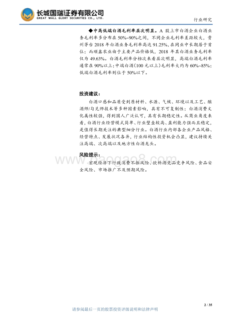 白酒行业专题研究报告：好酒精酿，各领风骚.pdf_第2页