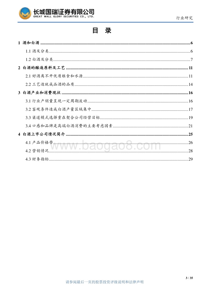 白酒行业专题研究报告：好酒精酿，各领风骚.pdf_第3页