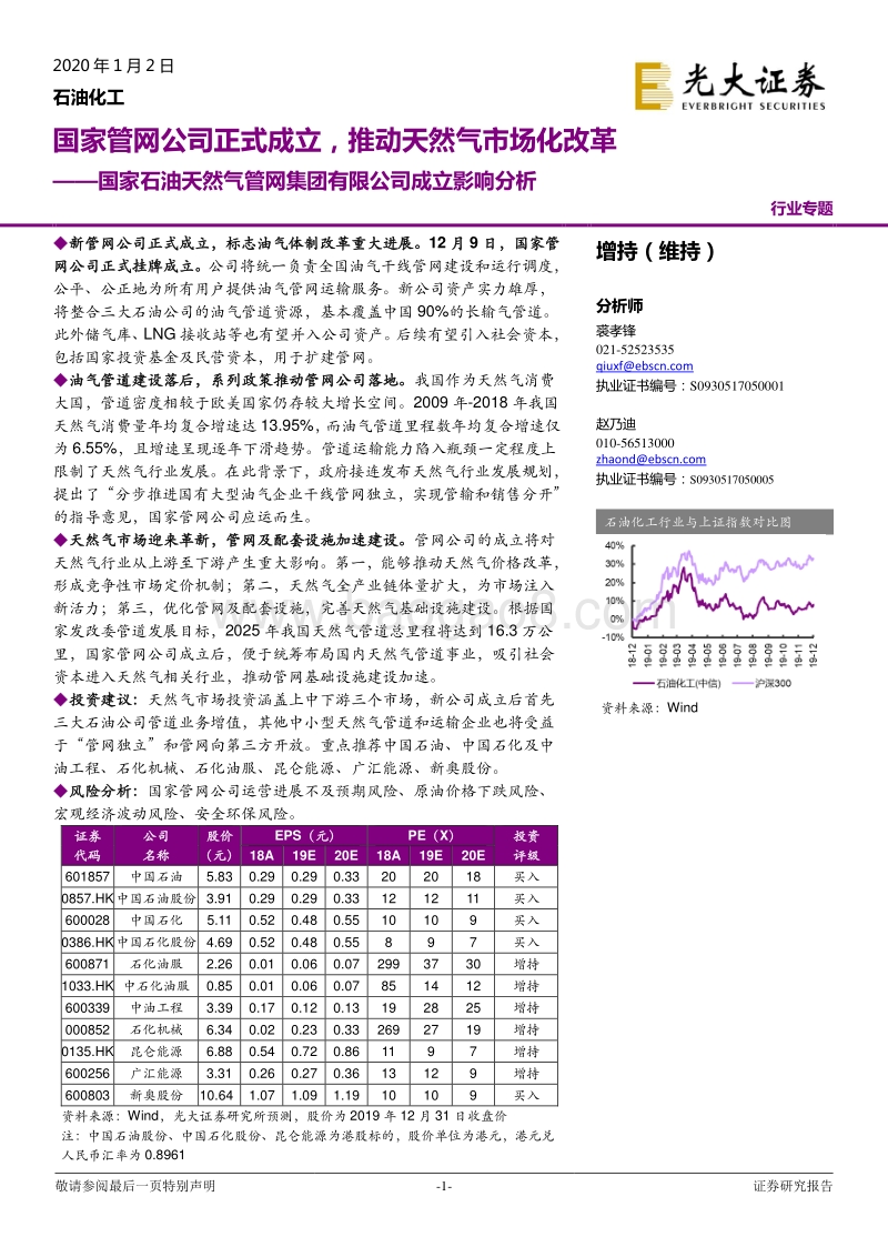 国家石油天然气管网集团有限公司成立影响分析：国家管网公司正式成立，推动天然气市场化改革.pdf_第1页