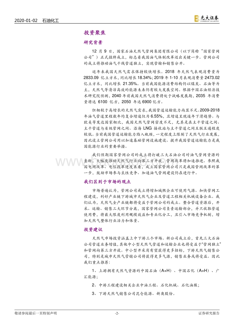 国家石油天然气管网集团有限公司成立影响分析：国家管网公司正式成立，推动天然气市场化改革.pdf_第2页