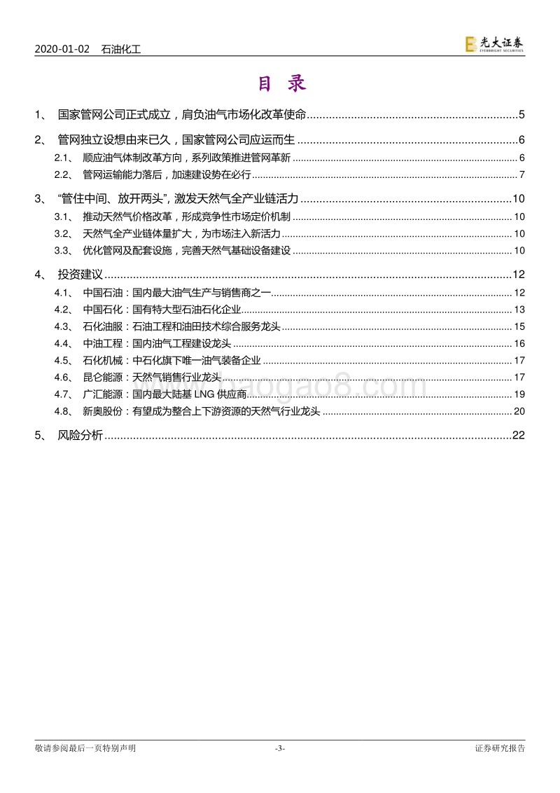国家石油天然气管网集团有限公司成立影响分析：国家管网公司正式成立，推动天然气市场化改革.pdf_第3页