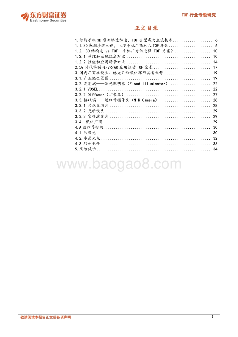 TOF行业专题研究：TOF有望成为3D感测主流方案.pdf_第3页