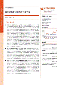 TOF行业专题研究：TOF有望成为3D感测主流方案.pdf
