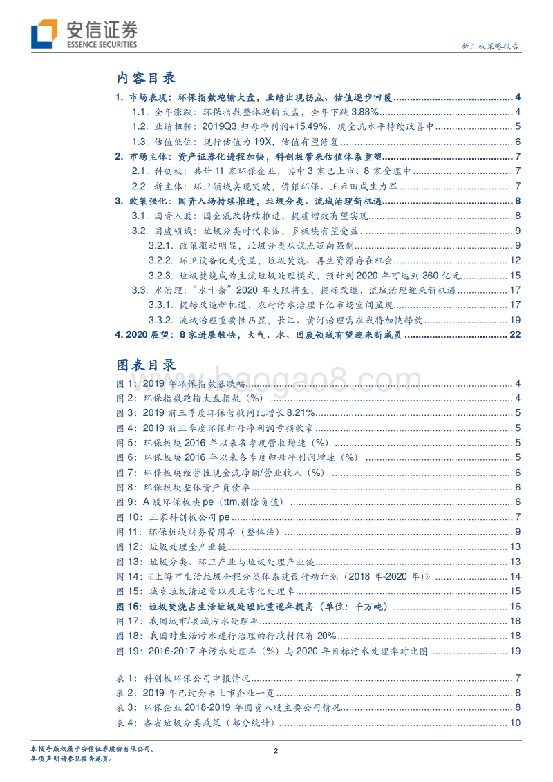 盘点2019年：新三板环保行业蓄势待发，拐点或现.pdf_第2页