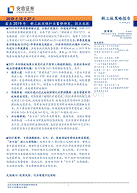 盘点2019年：新三板环保行业蓄势待发，拐点或现.pdf