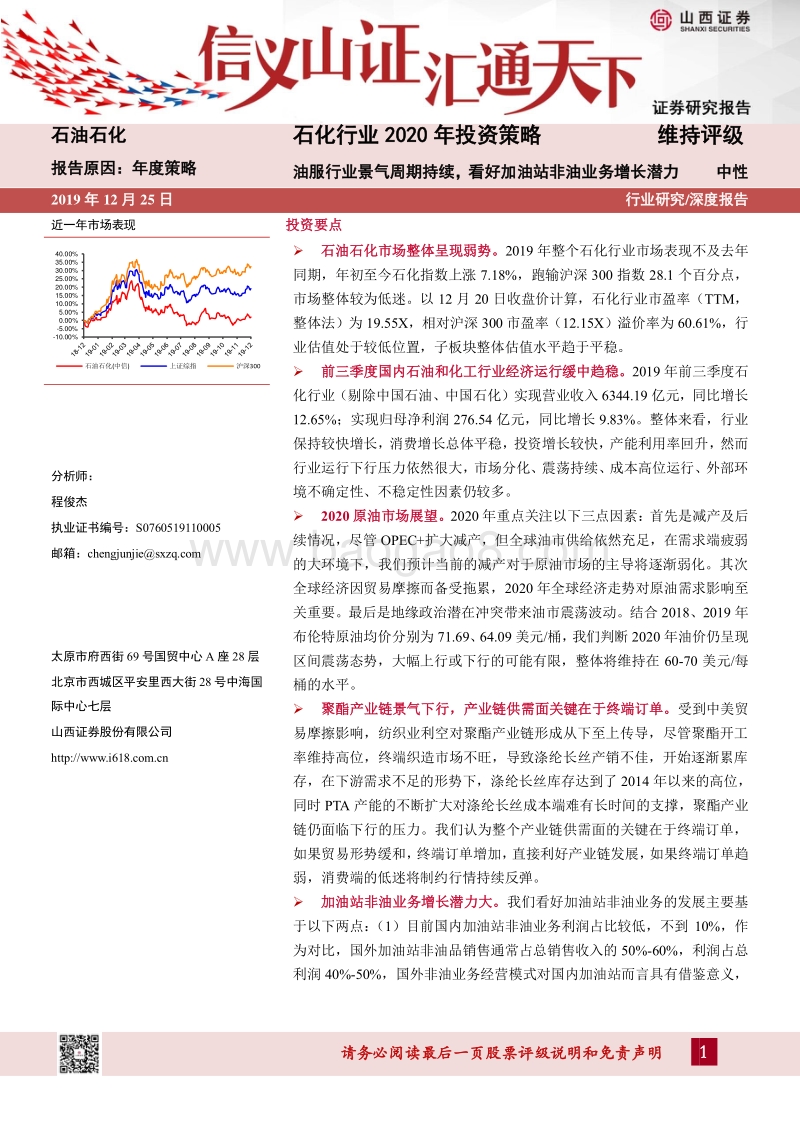 石化行业2020年投资策略：油服行业景气周期持续，看好加油站非油业务增长潜力.pdf_第1页