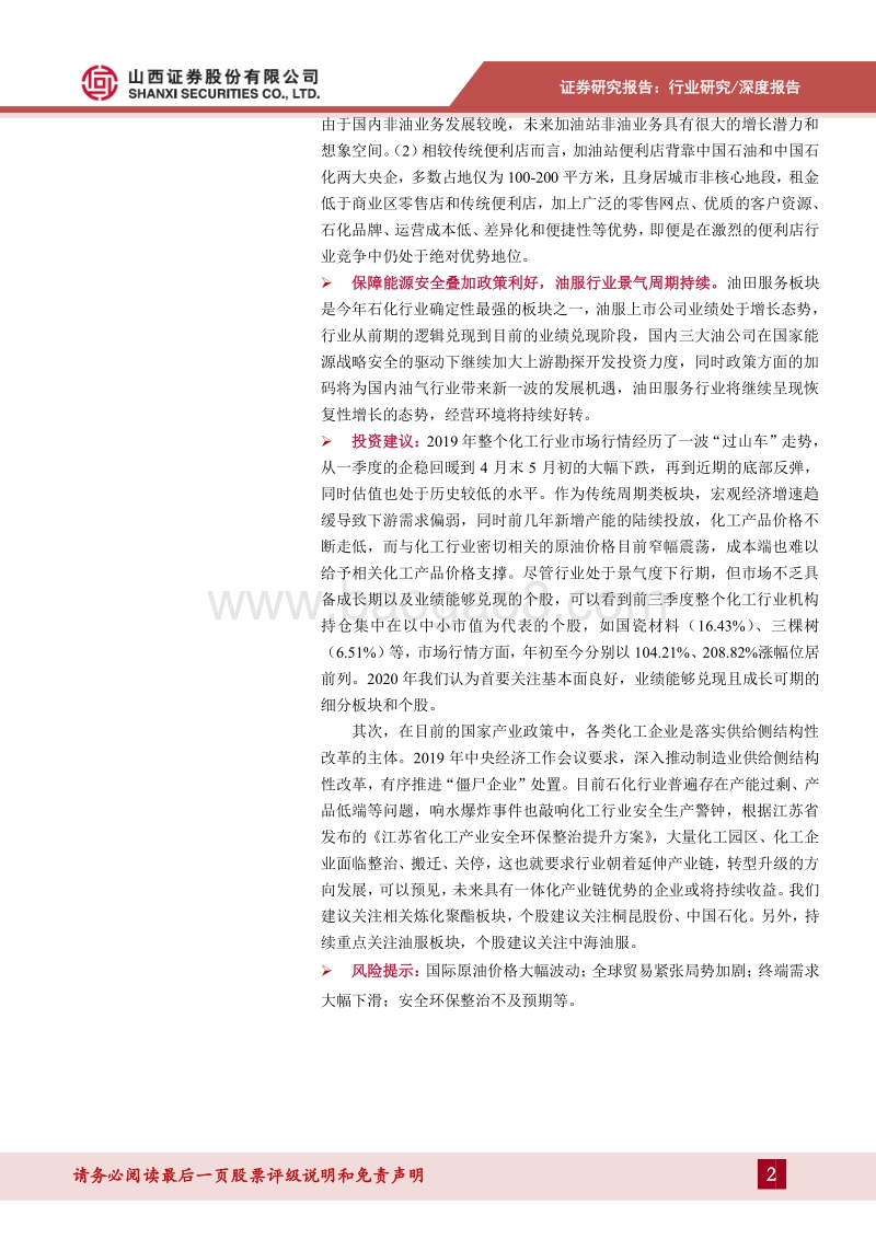 石化行业2020年投资策略：油服行业景气周期持续，看好加油站非油业务增长潜力.pdf_第2页