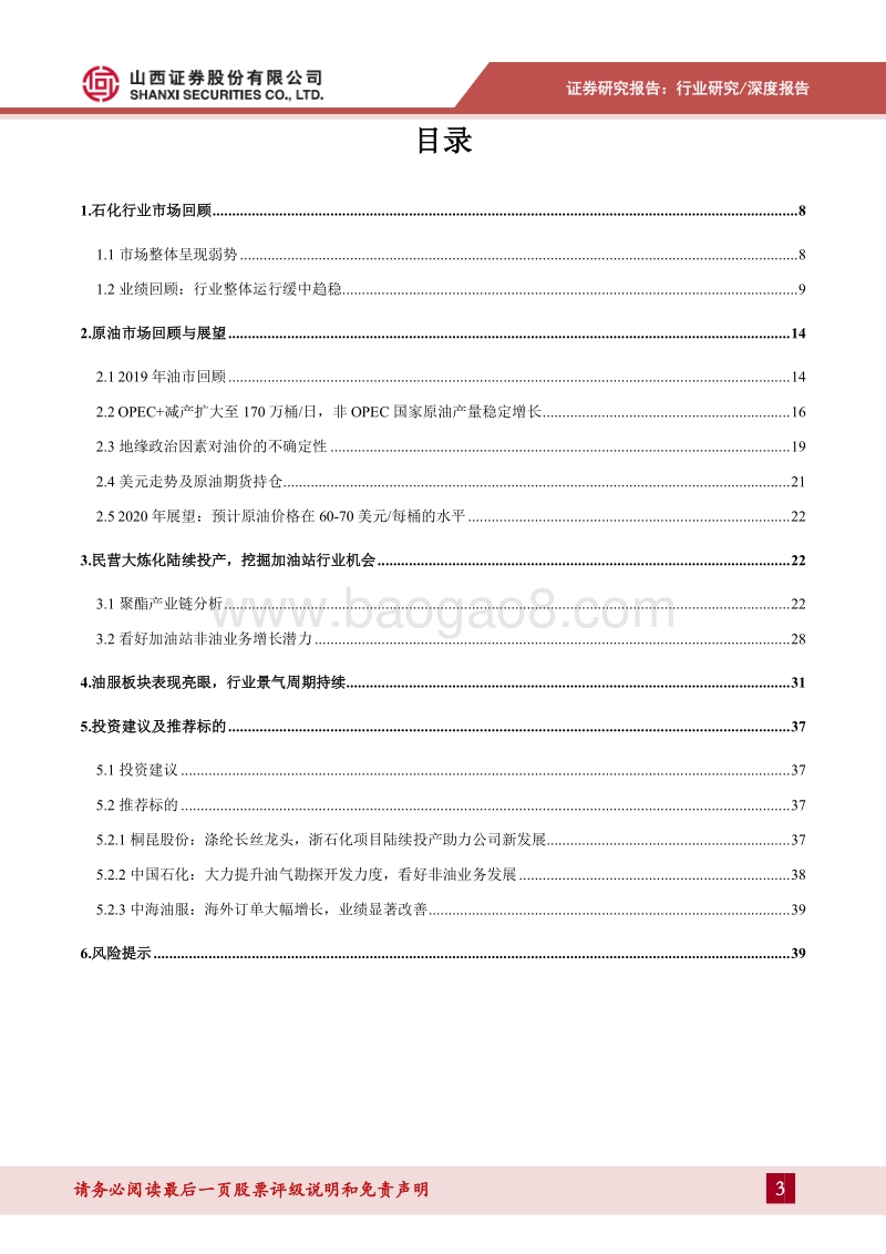 石化行业2020年投资策略：油服行业景气周期持续，看好加油站非油业务增长潜力.pdf_第3页