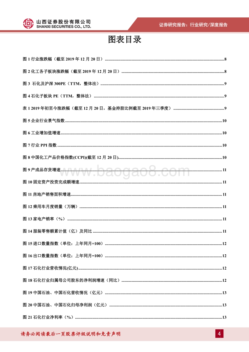 石化行业2020年投资策略：油服行业景气周期持续，看好加油站非油业务增长潜力.pdf_第4页