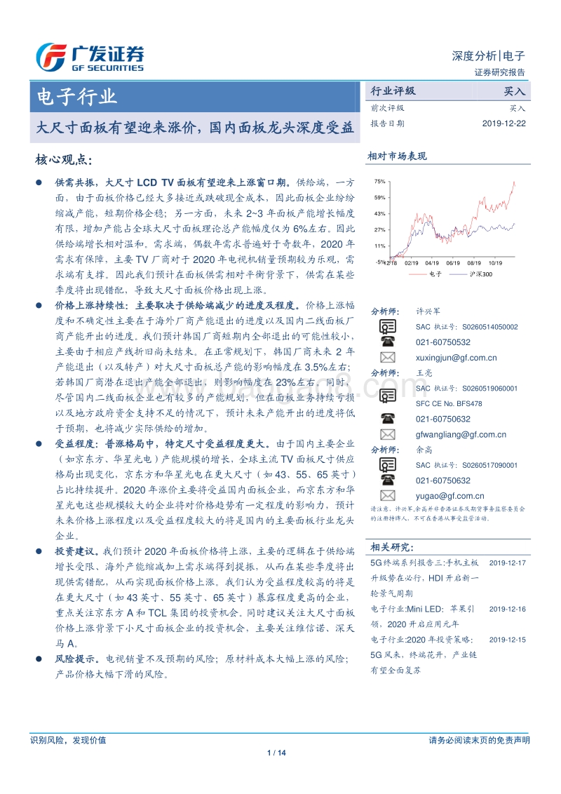 电子行业深度分析：大尺寸面板有望迎来涨价，国内面板龙头深度受益.pdf_第1页