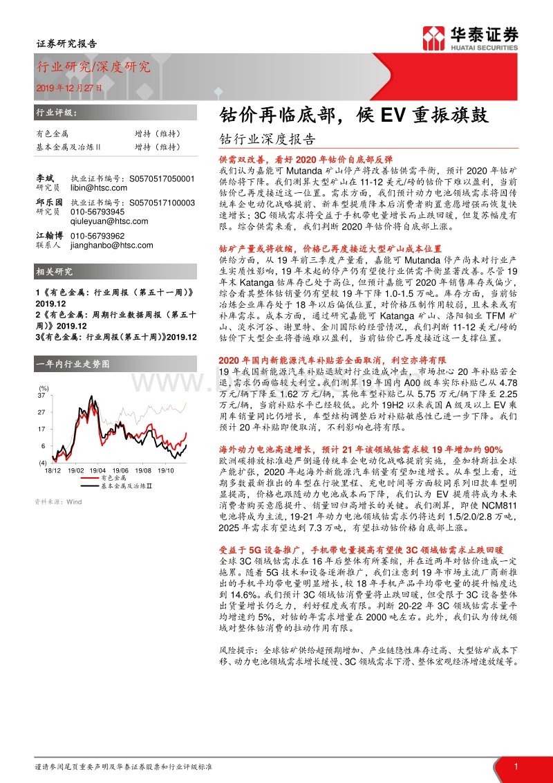 钴行业深度报告：钴价再临底部，候EV重振旗鼓(1).pdf_第1页