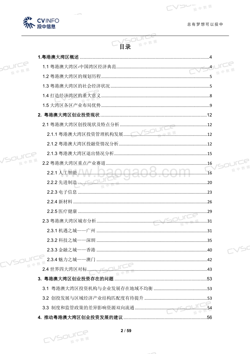 粤港澳大湾区创投报告.pdf_第2页